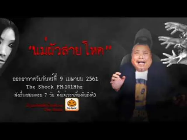 The Shock เดอะช็อค เรื่ือง แม่ผัวสายโหด ออกอากาศจันทร์ 9 เมษายน 2561