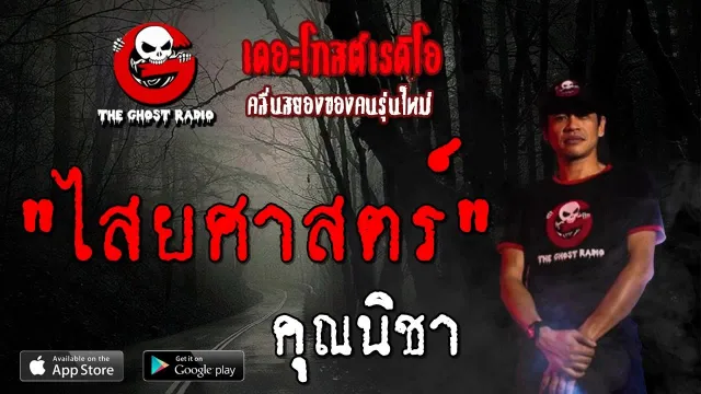 ไสยศาสตร์ |  | 28 กันยายน 2562 | TheGhostRadioOfficial ฟังเรื่องผีเดอะโกส