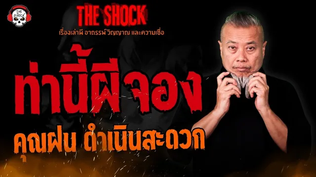 ท่านี้ผีจอง คุณฝน ดำเนินสะดวก l TheShock13