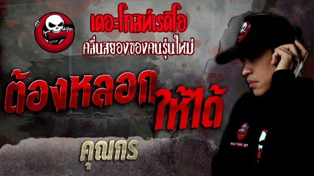 ต้องหลอกให้ได้ •  | 20 ส.ค. 65 | THE GHOST RADIO