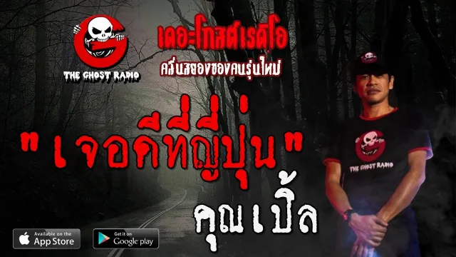 เจอดีที่ญี่ปุ่น |  | 3 พฤษภาคม 2563 | TheGhostRadio ฟังเรื่องผีเดอะโกส