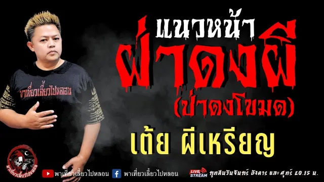 เรื่อง แนวหน้าฝ่าดงผี (ป่าดงโขมด) - เต้ย ผีเหรียญ