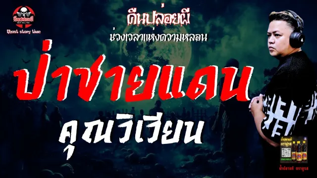 เรื่อง ป่าชายแดน  - คุณวิเวียน