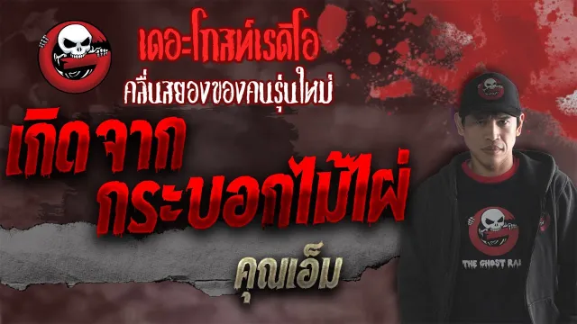 เกิดจากกระบอกไม้ไผ่ •  | 8 ต.ค. 64 | THE GHOST RADIO