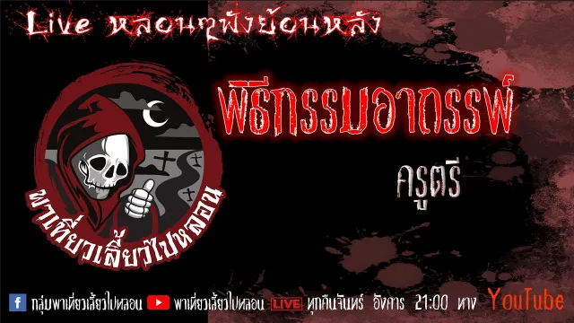 EP. 351 พิธีกรรมอาถรรพ์ - ครูตรี
