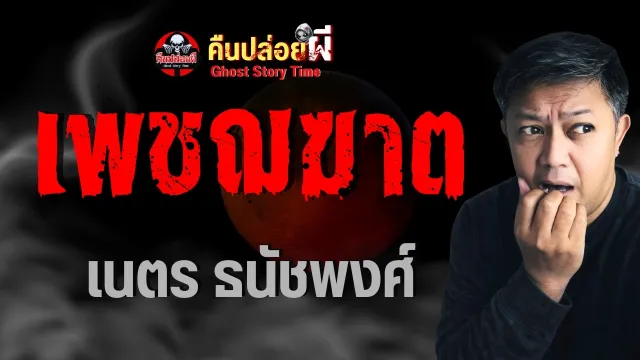 เพชรฆาต