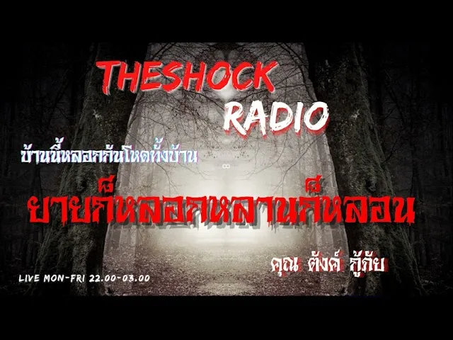 ยายก็หลอกหลานก็หลอน คุณ ตังค์ กู้ภัย l TheShock13