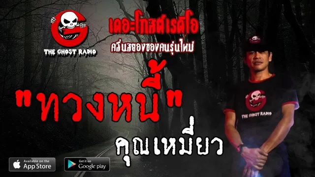 ทวงหนี้ |  | 26 พฤษภาคม 2562 | TheGhostRadioOfficial ฟังเรื่องผีเดอะโกส