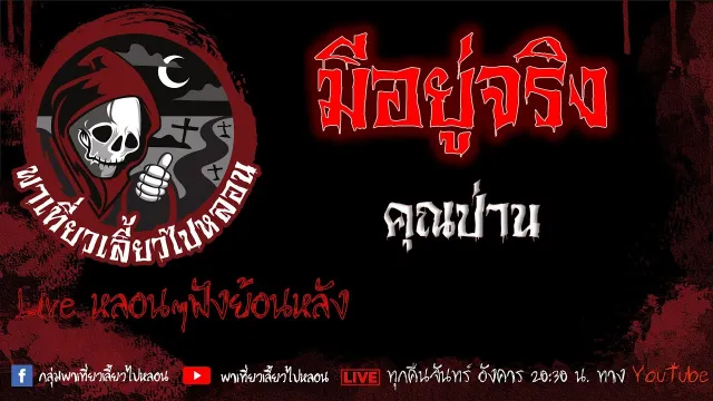 EP.641 มีอยู่จริง - คุณป่าน