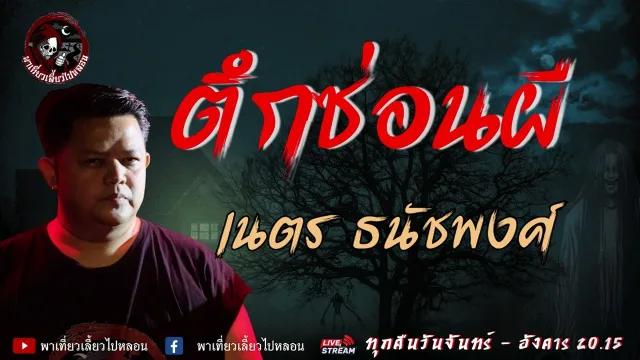 เรื่อง ตึกซ่อนผี  - เนตร ธนัชพงศ์