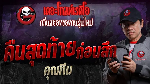 คืนสุดท้ายก่อนสึก •  | 20 เม.ย. 67 | THE GHOST RADIO
