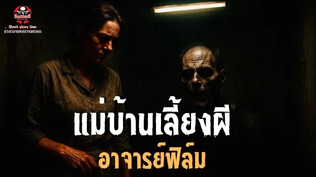 เรื่อง แม่บ้านเลี้ยงผี  - อาจารย์ฟิล์ม