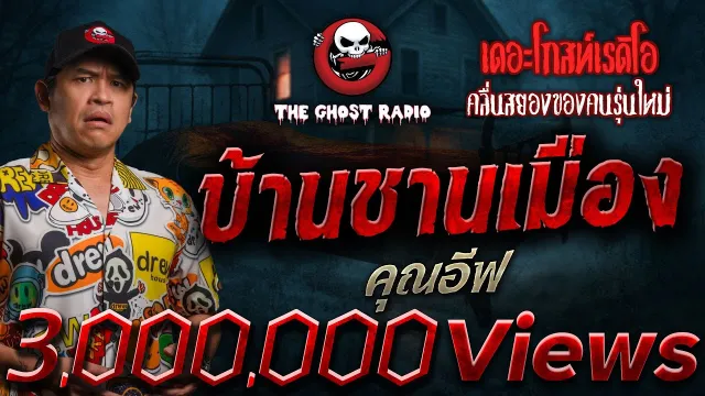 บ้านชานเมือง •  | 15 มิ.ย. 68 | THE GHOST RADIO