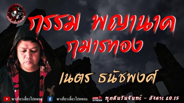 เรื่อง กรรม พญานาค กุมารทอง - เนตร ธนัชพงศ์