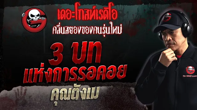 3 บท แห่งการรอคอย •  | 4 มิ.ย. 66 | THE GHOST RADIO