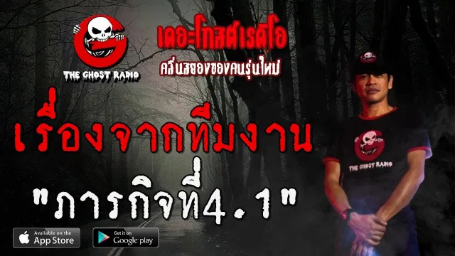 เรื่องจากทีมงาน | ภารกิจที่4.1 | 11 กรกฎาคม 2563 | TheGhostRadio ฟังเรื่องเล่าผี