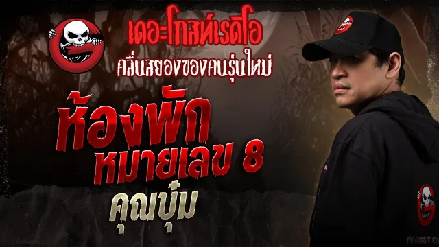 ห้องพักหมายเลข 8  •  | 20 ก.ย. 68 | THE GHOST RADIO