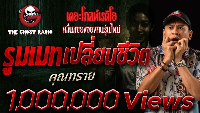 รูมเมทเปลี่ยนชีวิต |  | 21 ตุลาคม 2561 | TheGhostRadio ฟังเรื่องผีเดอะโกส