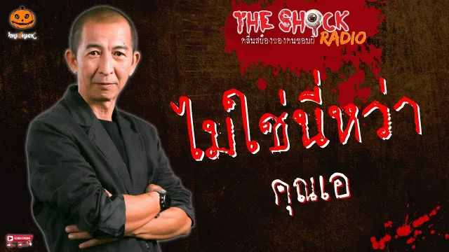 ไม่ใช่นี่หว่า คุณเอ l TheShock13