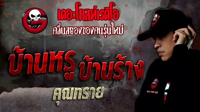 บ้านหรู บ้านร้าง •  | 26 พ.ย. 65 | THE GHOST RADIO