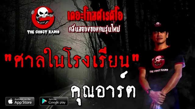ศาลในโรงเรียน |  | 19 ธันวาคม 2563 | TheGhostRadioOfficial