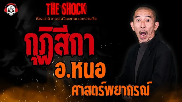 กุฏิสีกา อ.หนอ ศาสตร์พยากรณ์ l TheShock13