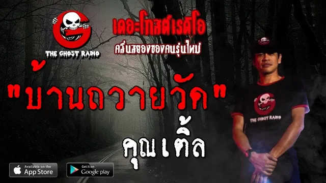 บ้านถวายวัด |  | 6 กรกฎาคม 2562 | TheGhostRadioOfficial ฟังเรื่องผีเดอะโกส
