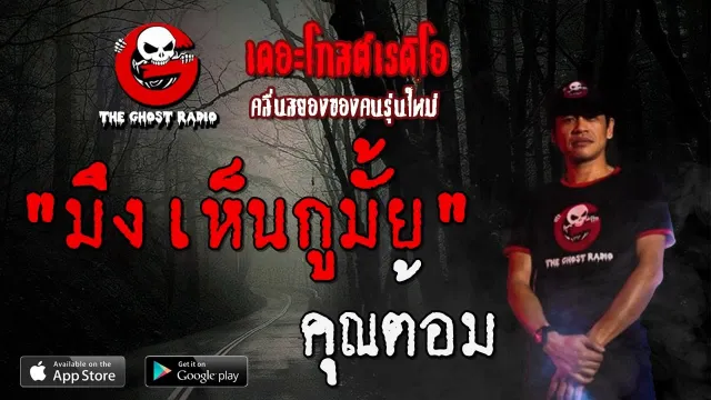 มึงเห็นกูมั้ย |  | 25 กรกฎาคม 2563 | TheGhostRadio ฟังเรื่องผีเดอะโกส