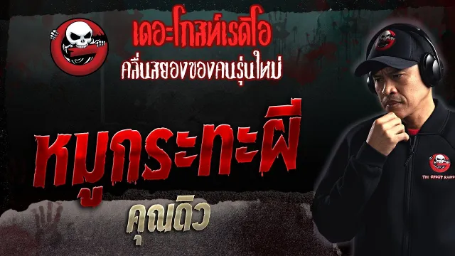 หมูกระทะผี •  | 19 พ.ย. 66 | THE GHOST RADIO