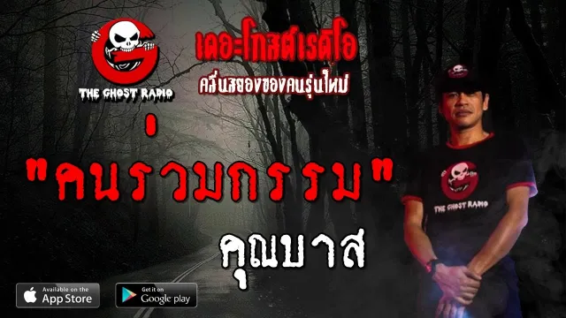 คนร่วมกรรม |  | 15 กันยายน 2562 | TheGhostRadioOfficial ฟังเรื่องผีเดอะโกส