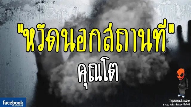 [TheGhostRadio] เรื่อง "หวีดนอกสถานที่"  วันที่ 17 มิถุนายน 2560| TheGhostRadio ฟังเรื่องเล่าผี