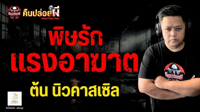 เรื่อง พิษรักแรงอาฆาต  - ต้น นิวคาสเซิล