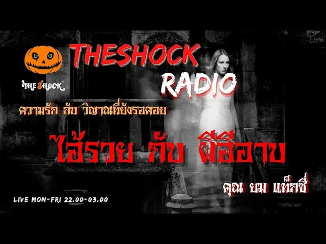 ไอ้รวย กับ ผีอีอาบ คุณ ยม แท็กซี่ l TheShock13