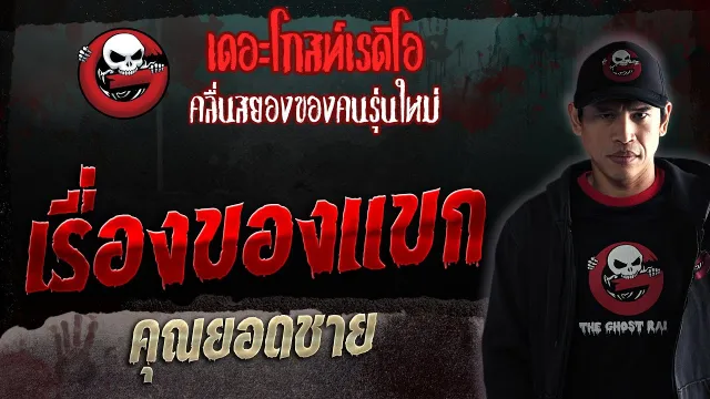 เรื่องของแขก •  | 21 ต.ค. 66 | THE GHOST RADIO