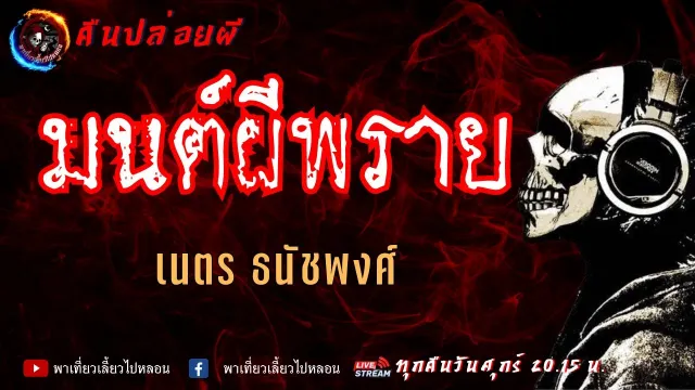 เรื่อง มนต์ผีพราย  - เนตร ธนัชพงศ์