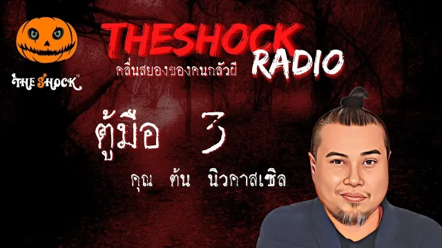ตู้มือ 3 คุณต้น นิวคาสเซิล l TheShock13
