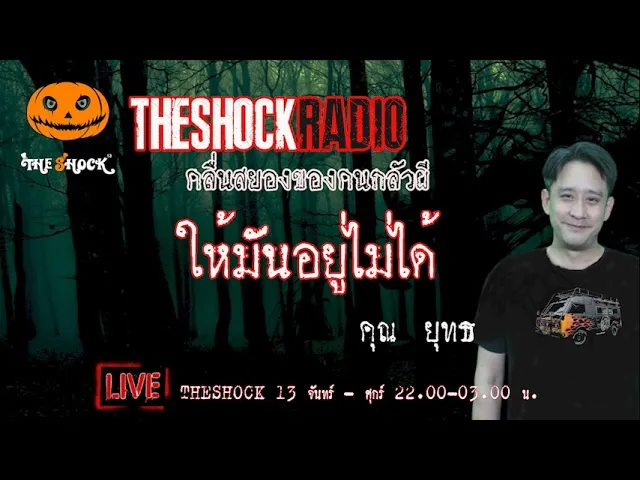 เรื่องเล่าสุดช็อค l ให้มันอยู่ไม่ได้ คุณ ตั้ม l TheShock13