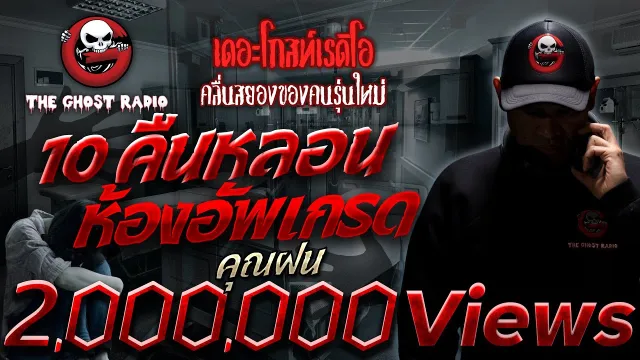 10 คืนหลอน ห้องอัพเกรด •  | 4 ก.ย. 65 | THE GHOST RADIO