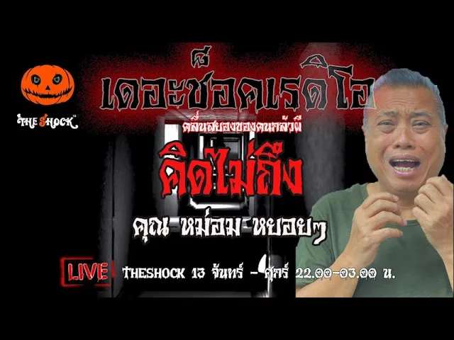 เรื่องเล่าสุดช็อค l  คิดไม่ถึง คุณ  หม่อม หย่อยๆ l TheShock13