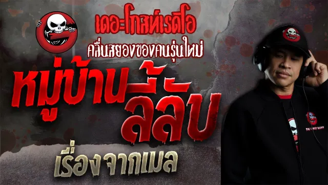 เรื่องจากเมล • หมู่บ้านลี้ลับ | 31 ต.ค. 64 | THE GHOST RADIO