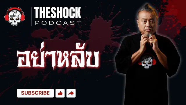 อย่าหลับ