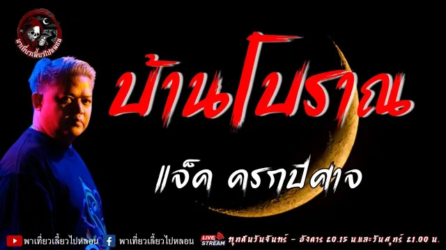 เรื่อง บ้านโบราณ - แจ็ค ครกปีศาจ