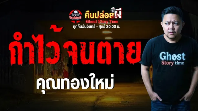 เรื่อง กำไว้จนตาย  - คุณทองใหม่