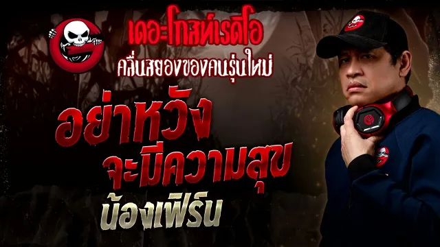 อย่าหวังจะมีความสุข  • น้องเฟิร์น | 14 ก.ย. 68 | THE GHOST RADIO