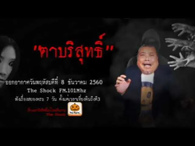 The Shock เรื่อง ตาบริสุทธิ์ ออกอากาศพฤหัสบดีที่ 7 ธันวาคม 2560 The Shock เดอะช็อค