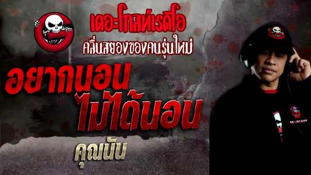 อยากนอนไม่ได้นอน •  | 9 ม.ค. 65 | THE GHOST RADIO