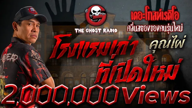 โรงแรมเก่าที่เปิดใหม่  •  | 20 ก.ย. 68 | THE GHOST RADIO