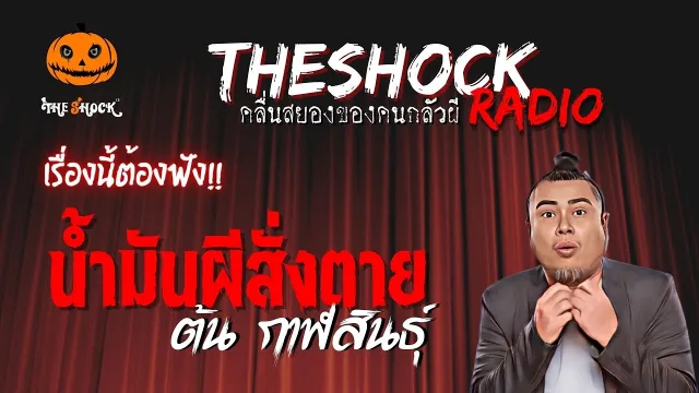 น้ำมันผีสั่งตาย คุณต้น กาฬสินธุ์ | TheShock13