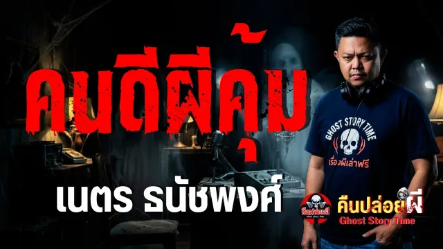 คนดีผีคุ้ม