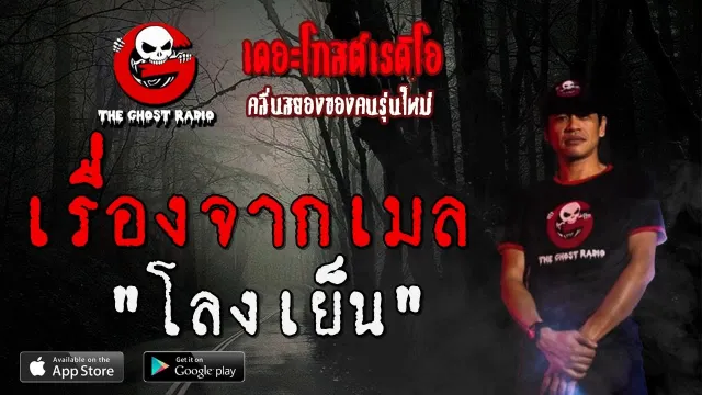 เรื่องจากเมล | โลงเย็น | 26 กรกฎาคม 2563 | TheGhostRadioOfficial ฟังเรื่องเล่าผี